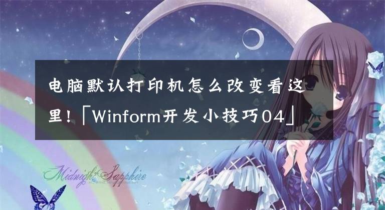 電腦默認(rèn)打印機怎么改變看這里!「Winform開發(fā)小技巧04」設(shè)置打印機