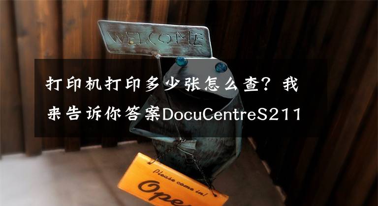 打印機(jī)打印多少?gòu)堅(jiān)趺床?？我?lái)告訴你答案DocuCentreS2110富士施樂(lè)看打印和復(fù)印的張數(shù)方法