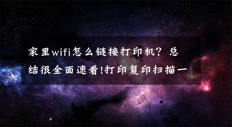 家里wifi怎么鏈接打印機？總結很全面速看!打印復印掃描一機搞定，無線連接輕松掌控——奔圖M6202W(青春版)