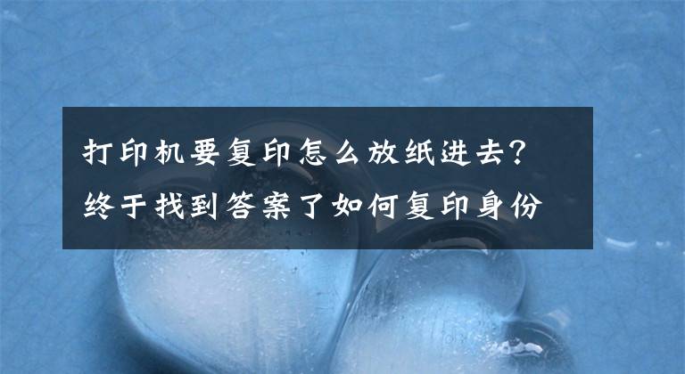 打印機(jī)要復(fù)印怎么放紙進(jìn)去？終于找到答案了如何復(fù)印身份證？