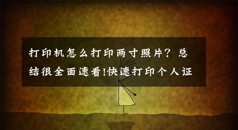 打印機怎么打印兩寸照片？總結很全面速看!快速打印個人證件照技巧 在家也能打印證件照