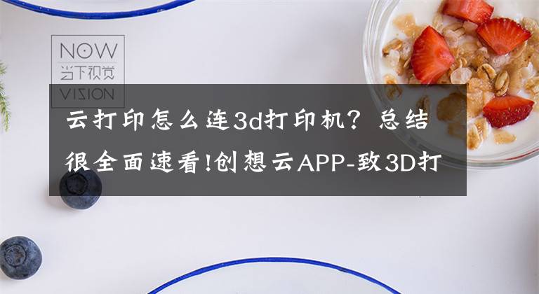 云打印怎么連3d打印機(jī)？總結(jié)很全面速看!創(chuàng)想云APP-致3D打印機(jī)玩家的一封信