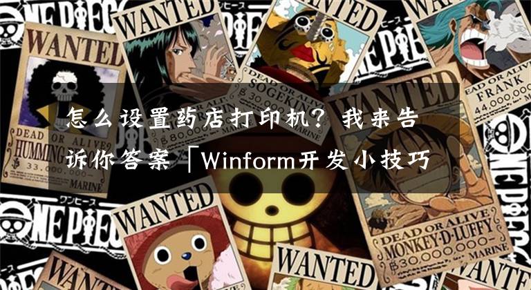 怎么設(shè)置藥店打印機？我來告訴你答案「Winform開發(fā)小技巧04」設(shè)置打印機