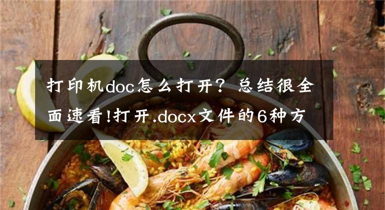 打印機doc怎么打開？總結(jié)很全面速看!打開.docx文件的6種方法分享：docx文件怎么打開？