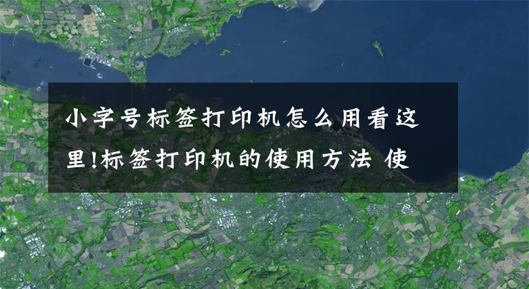 小字號標(biāo)簽打印機(jī)怎么用看這里!標(biāo)簽打印機(jī)的使用方法 使用標(biāo)簽打印機(jī)要注意什么