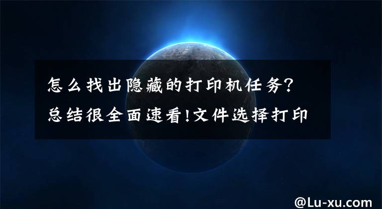 怎么找出隱藏的打印機(jī)任務(wù)？總結(jié)很全面速看!文件選擇打印后打印命令消失無法正常打印的解決方法