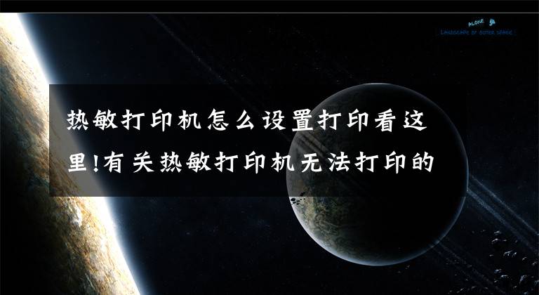 熱敏打印機(jī)怎么設(shè)置打印看這里!有關(guān)熱敏打印機(jī)無法打印的解決方法