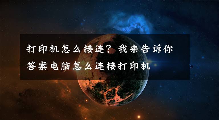 打印機怎么接連？我來告訴你答案電腦怎么連接打印機