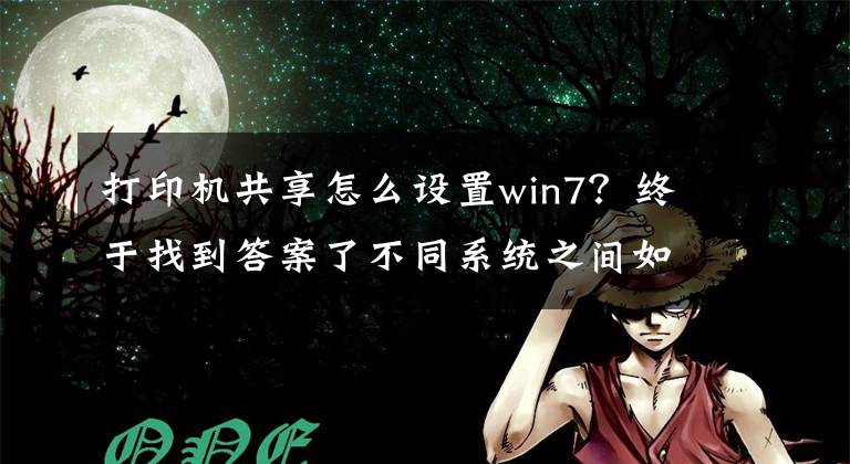 打印機共享怎么設(shè)置win7？終于找到答案了不同系統(tǒng)之間如何共享打印機，一分鐘教會你