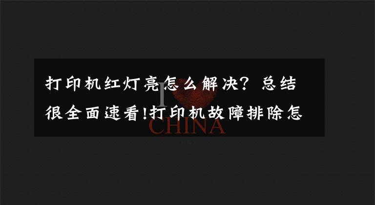 打印機紅燈亮怎么解決？總結(jié)很全面速看!打印機故障排除怎么做？