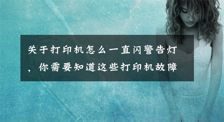 關(guān)于打印機(jī)怎么一直閃警告燈，你需要知道這些打印機(jī)故障排除怎么做？