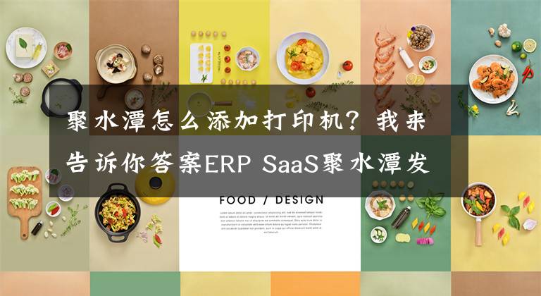 聚水潭怎么添加打印機(jī)？我來告訴你答案ERP SaaS聚水潭發(fā)布“Link+”新戰(zhàn)略，為電商創(chuàng)造新價值