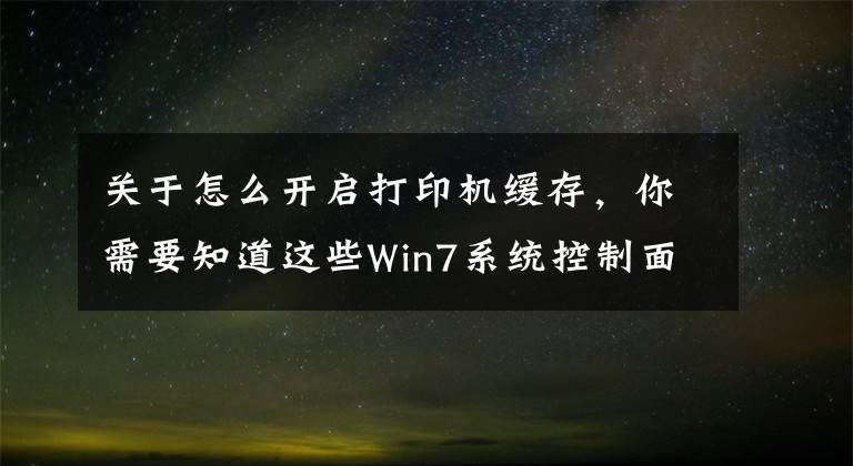 關(guān)于怎么開啟打印機(jī)緩存，你需要知道這些Win7系統(tǒng)控制面板“設(shè)備和打印機(jī)”打不開怎么辦