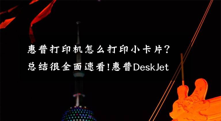 惠普打印機(jī)怎么打印小卡片？總結(jié)很全面速看!惠普DeskJet 2131打印機(jī)使用技巧