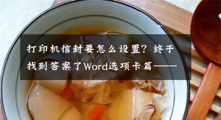 打印機信封要怎么設置？終于找到答案了Word選項卡篇——「郵件」選項卡，了解著這些快速制作多封信函