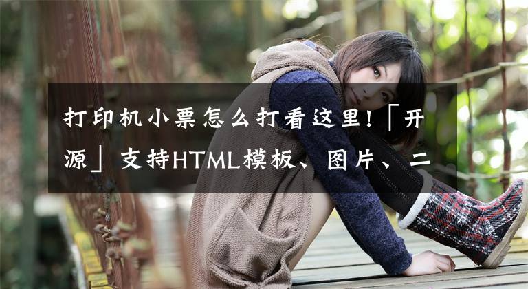 打印機小票怎么打看這里!「開源」支持HTML模板、圖片、二維碼和條形碼打印的小票打印程序