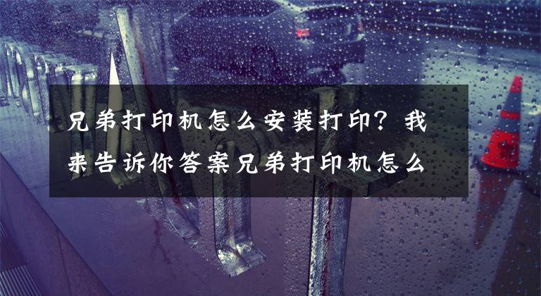 兄弟打印機怎么安裝打??？我來告訴你答案兄弟打印機怎么打印網(wǎng)絡(luò)配置報告DCP-7090DW/DCP-7190DW