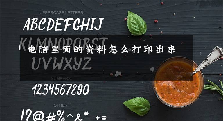 電腦里面的資料怎么打印出來