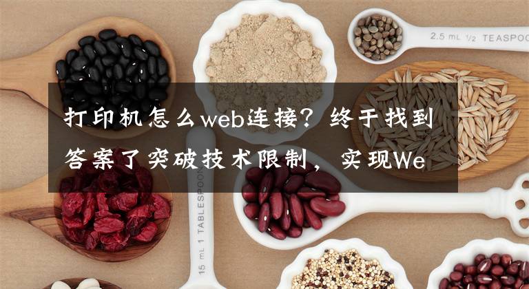 打印機(jī)怎么web連接？終于找到答案了突破技術(shù)限制，實(shí)現(xiàn)Web端靜默打印