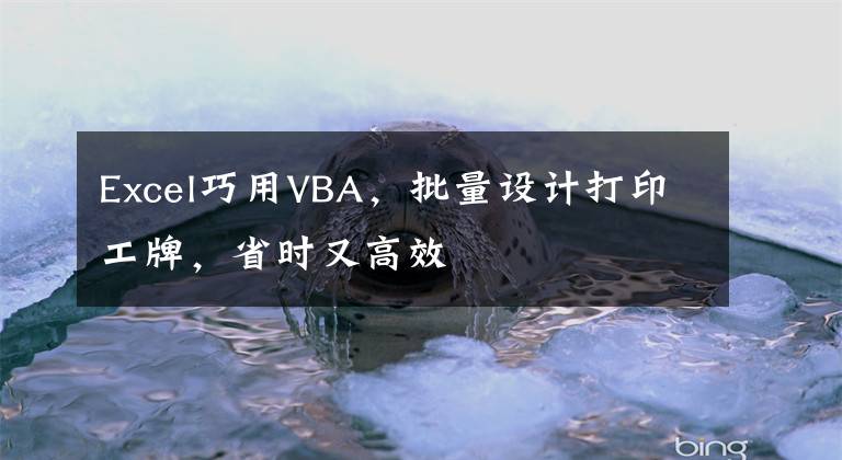 Excel巧用VBA，批量設(shè)計(jì)打印工牌，省時(shí)又高效