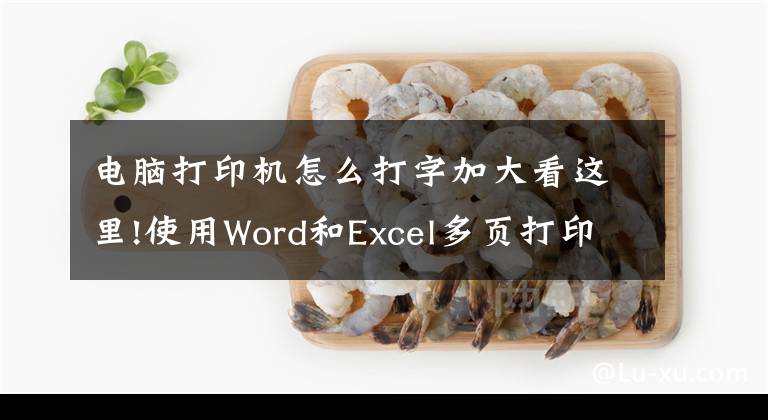 電腦打印機(jī)怎么打字加大看這里!使用Word和Excel多頁(yè)打印大字的方法