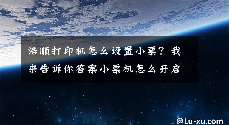 浩順打印機怎么設(shè)置小票？我來告訴你答案小票機怎么開啟錢箱