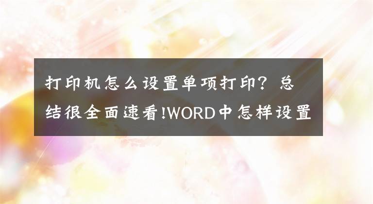 打印機(jī)怎么設(shè)置單項(xiàng)打??？總結(jié)很全面速看!WORD中怎樣設(shè)置單色打印