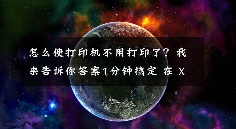 怎么使打印機不用打印了？我來告訴你答案1分鐘搞定 在 XP系統(tǒng)中如何啟動和停止打印后臺程序