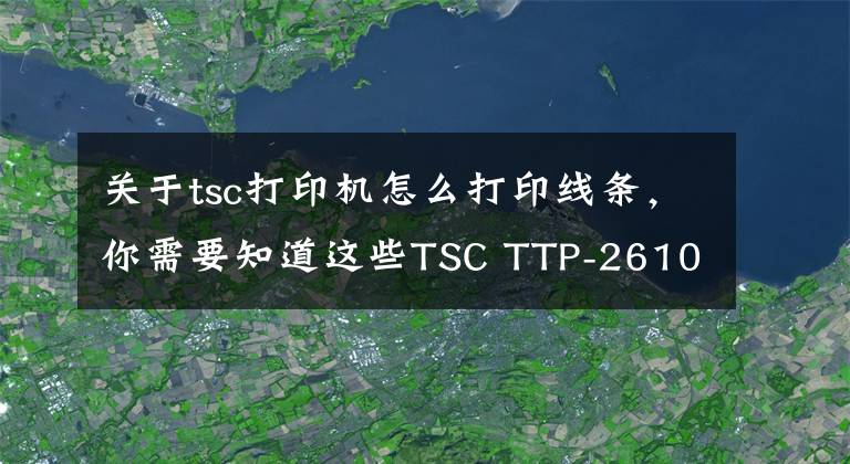 關(guān)于tsc打印機怎么打印線條，你需要知道這些TSC TTP-2610MT打印機-物流倉儲業(yè)工業(yè)型條碼打印機