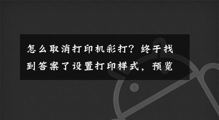 怎么取消打印機(jī)彩打？終于找到答案了設(shè)置打印樣式，預(yù)覽時(shí)顯示彩色線條，如何解決彩色這個(gè)問(wèn)題？