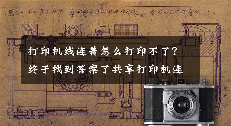 打印機線連著怎么打印不了？終于找到答案了共享打印機連接電腦后無法打?。繉W會這幾種方法快速解決問題