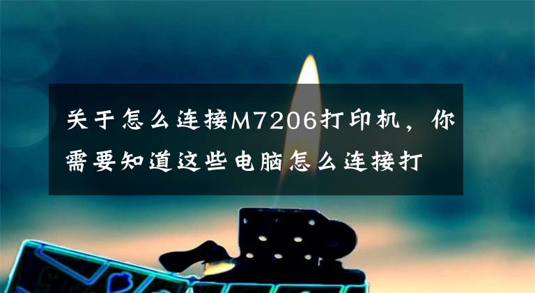 關(guān)于怎么連接M7206打印機(jī)，你需要知道這些電腦怎么連接打印機(jī)