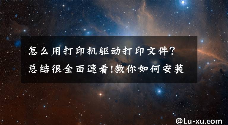 怎么用打印機驅動打印文件？總結很全面速看!教你如何安裝打印機驅動，再也不求人