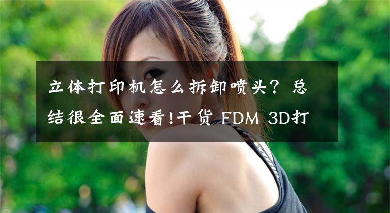 立體打印機(jī)怎么拆卸噴頭？總結(jié)很全面速看!干貨 FDM 3D打印機(jī)噴嘴堵頭怎么破