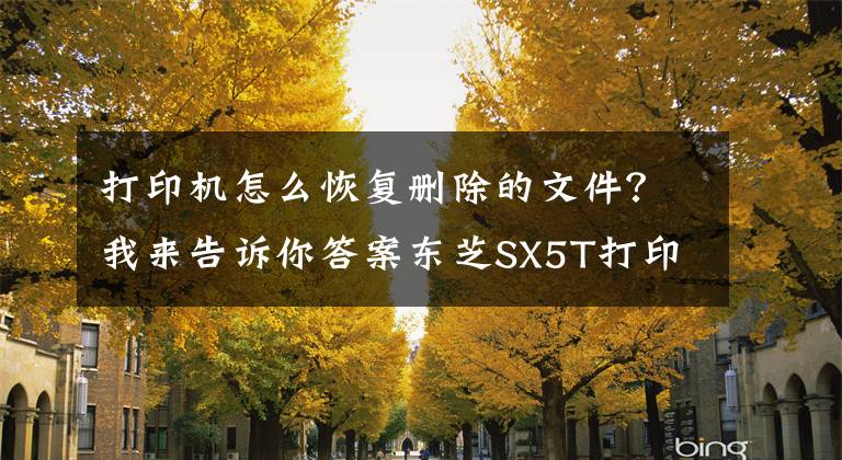 打印機(jī)怎么恢復(fù)刪除的文件？我來(lái)告訴你答案東芝SX5T打印機(jī)清除緩存，恢復(fù)出廠設(shè)置。