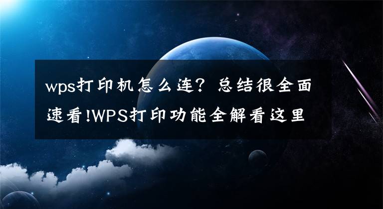 wps打印機怎么連？總結(jié)很全面速看!WPS打印功能全解看這里（建議轉(zhuǎn)發(fā)收藏）