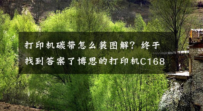 打印機碳帶怎么裝圖解？終于找到答案了博思的打印機C168安裝