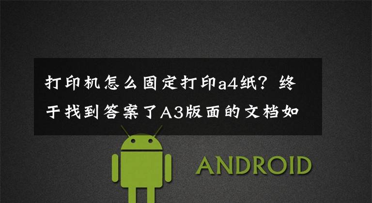 打印機(jī)怎么固定打印a4紙？終于找到答案了A3版面的文檔如何打印在A4紙上