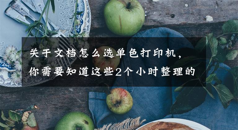 關(guān)于文檔怎么選單色打印機，你需要知道這些2個小時整理的Excel打印設(shè)置大全，趕緊收藏轉(zhuǎn)發(fā)備用吧