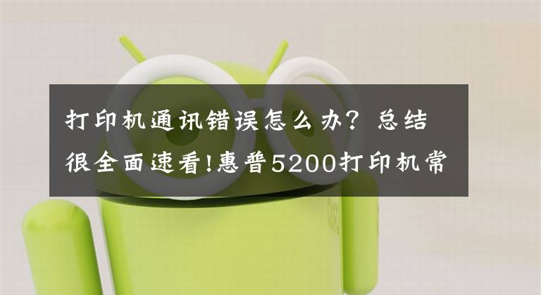 打印機(jī)通訊錯(cuò)誤怎么辦？總結(jié)很全面速看!惠普5200打印機(jī)常見(jiàn)故障