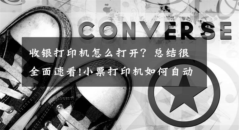 收銀打印機怎么打開？總結很全面速看!小票打印機如何自動彈出錢箱