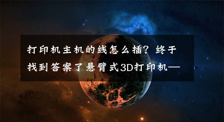 打印機主機的線怎么插？終于找到答案了懸臂式3D打印機——5、主板接線