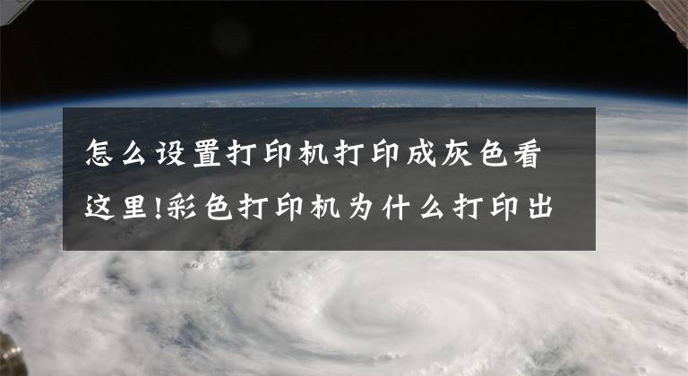 怎么設(shè)置打印機(jī)打印成灰色看這里!彩色打印機(jī)為什么打印出來是黑白的？教你一招，就能打出彩色文件