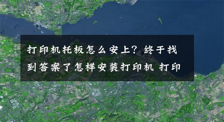 打印機托板怎么安上？終于找到答案了怎樣安裝打印機 打印機如何保養(yǎng)