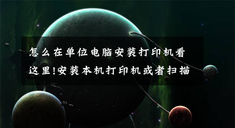 怎么在單位電腦安裝打印機看這里!安裝本機打印機或者掃描儀，共享同事電腦打印