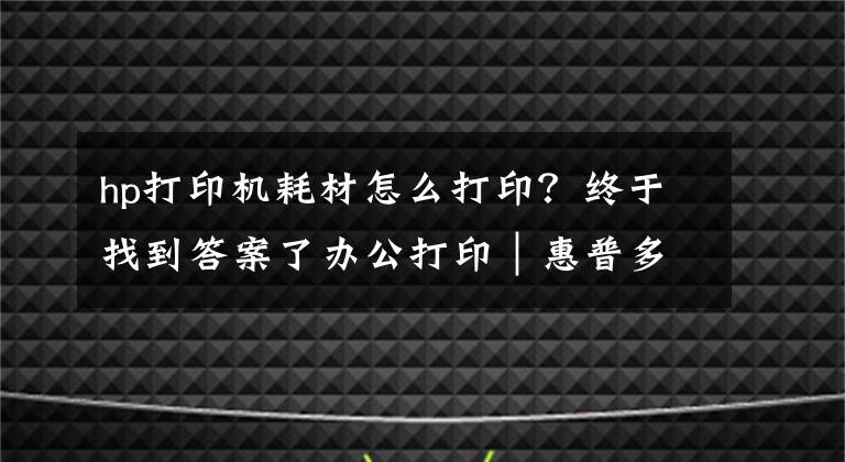 hp打印機(jī)耗材怎么打?。拷K于找到答案了辦公打?。萜斩喙δ艽蛴C(jī) MFP M125、M126、M127、M128說(shuō)明書(shū)