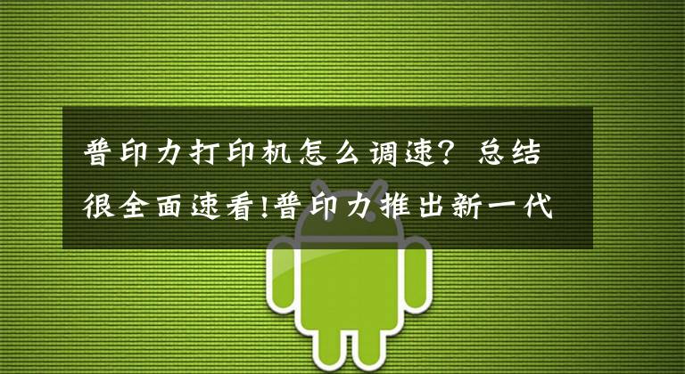 普印力打印機怎么調速？總結很全面速看!普印力推出新一代高端條碼打印機