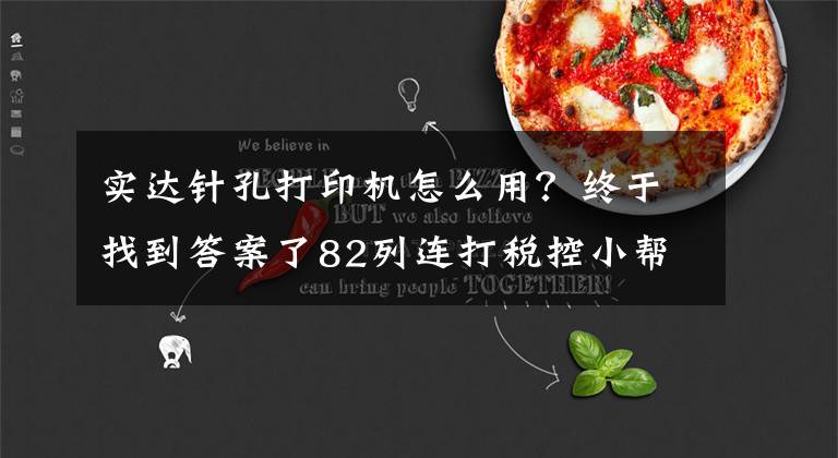 實達針孔打印機怎么用？終于找到答案了82列連打稅控小幫手 實達750KII針打