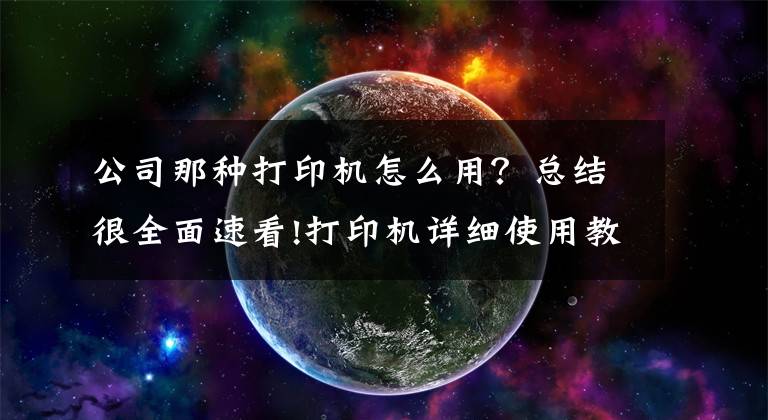 公司那種打印機怎么用？總結(jié)很全面速看!打印機詳細使用教程，教你如何正確使用華為PixLab X1