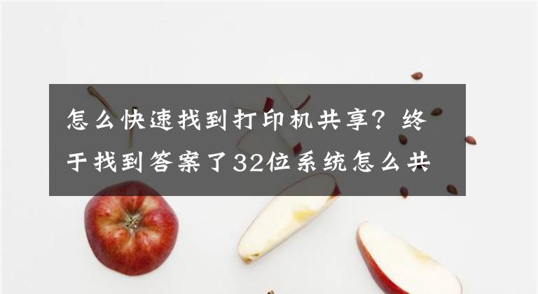 怎么快速找到打印機(jī)共享？終于找到答案了32位系統(tǒng)怎么共享64位系統(tǒng)的打印機(jī)，不同系統(tǒng)怎么共享打印機(jī)機(jī)？